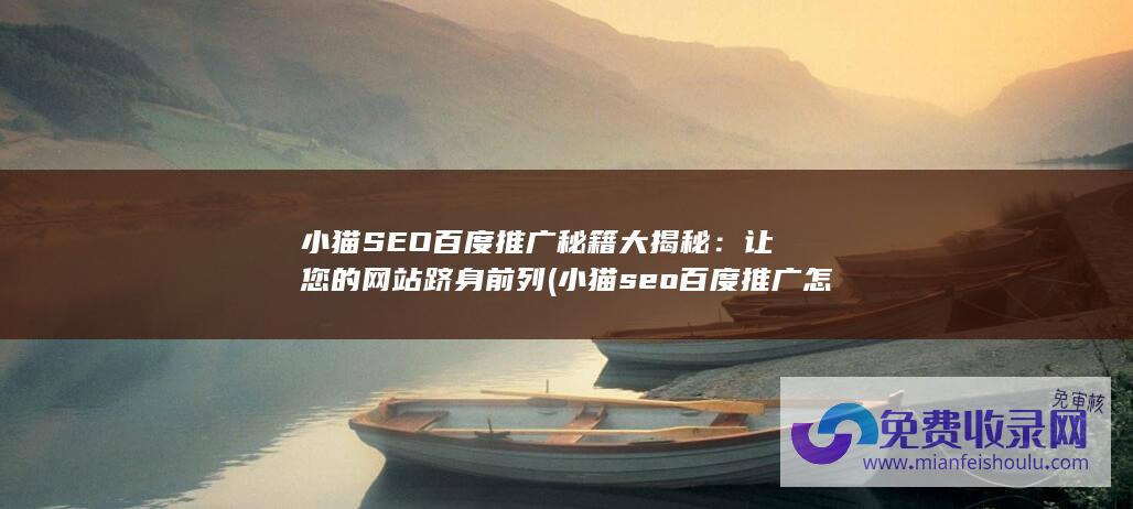 小猫seo百度推广怎么做