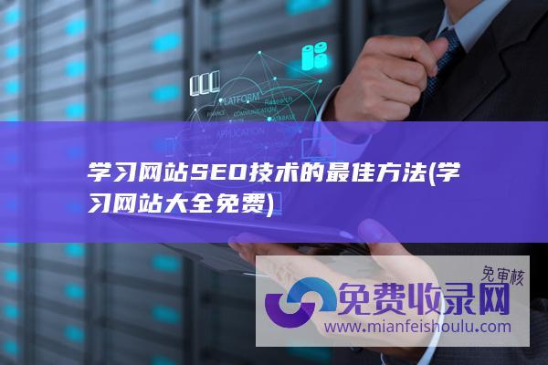 学习网站SEO技术的最佳方法