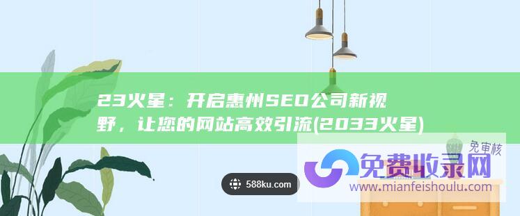 开启惠州SEO公司新视野