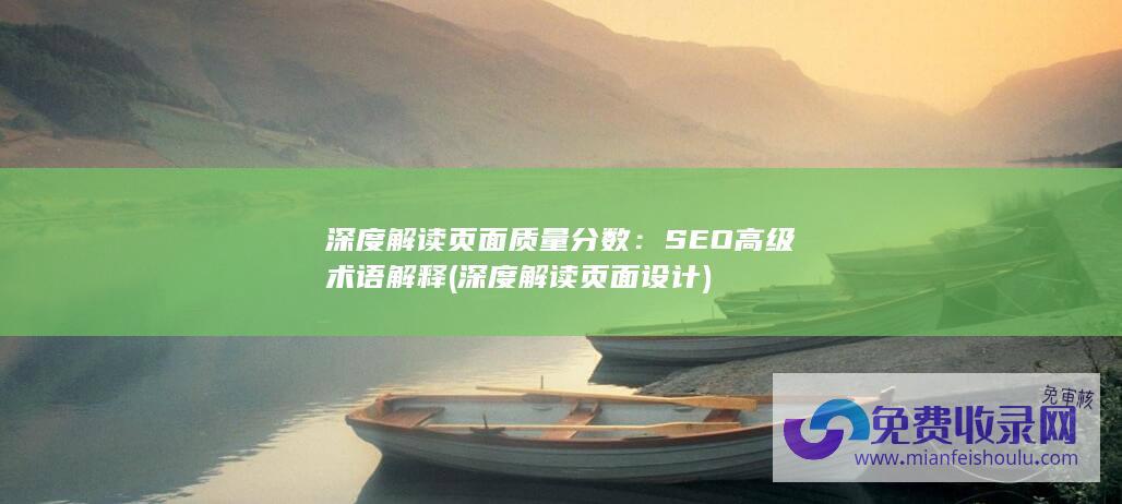 SEO高级术语解释