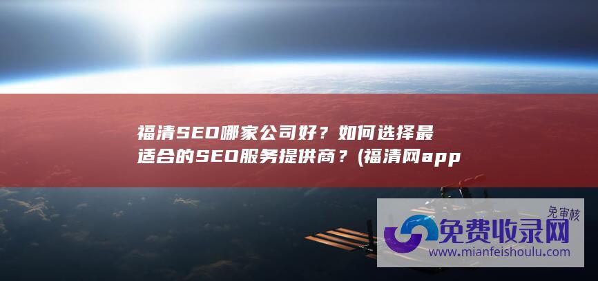 福清SEO哪家公司好