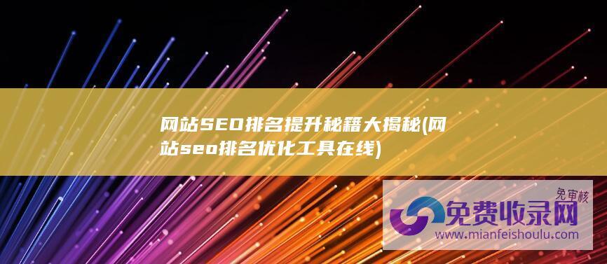 网站SEO排名提升秘籍大揭秘 (网站seo排名优化工具在线)