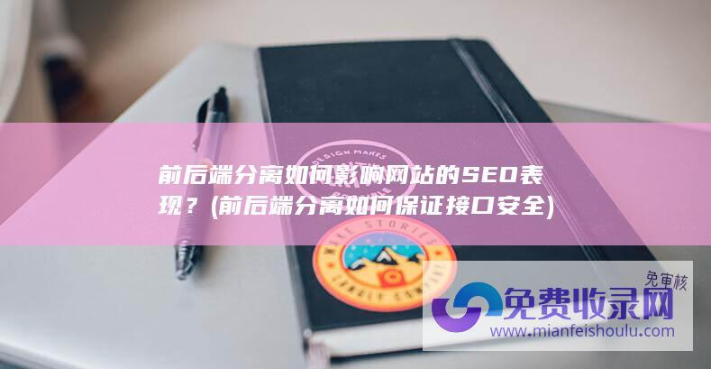 前后端分离如何影响网站的SEO表现？ (前后端分离如何保证接口安全)