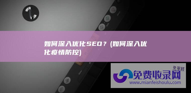 如何深入优化SEO