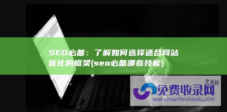 SEO必备：了解如何选择适合网站优化的框架 (seo必备哪些技能)