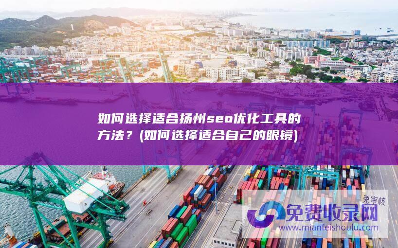 如何选择适合扬州seo优化工具的方法