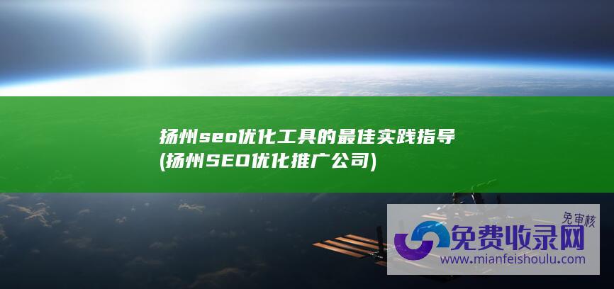 扬州seo优化工具的最佳实践指导