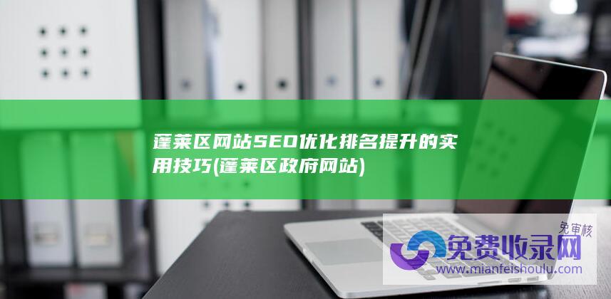 蓬莱区网站SEO优化排名提升的实用技巧