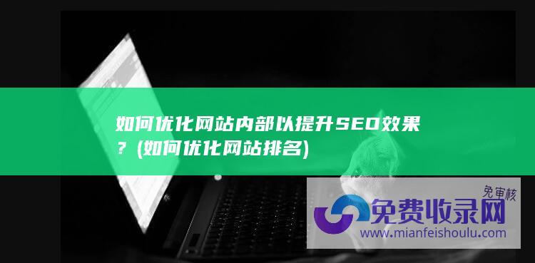 如何优化网站内部以提升SEO效果