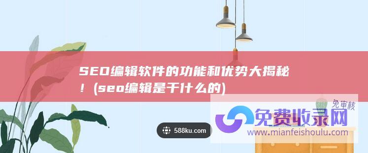 seo编辑是干什么的