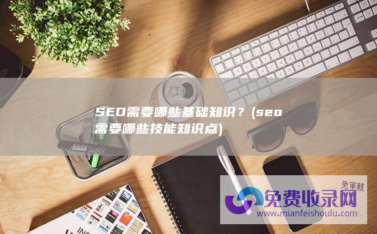 SEO需要哪些基础知识