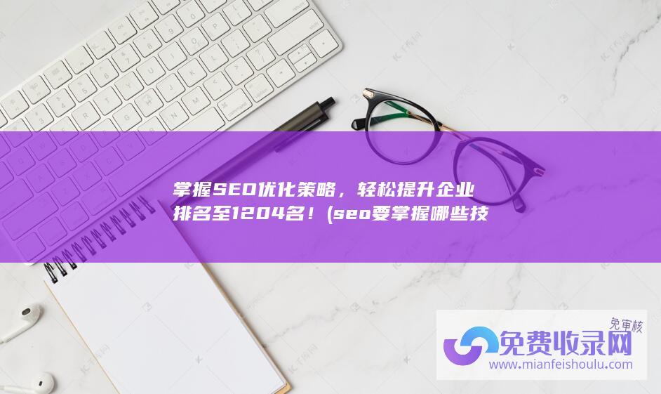 seo要掌握哪些技术