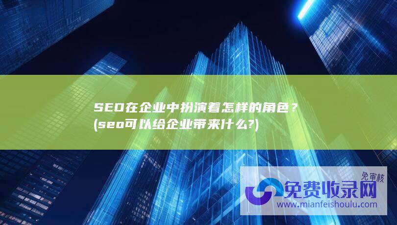 seo可以给企业带来什么?