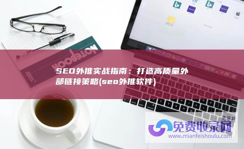 SEO外推实战指南