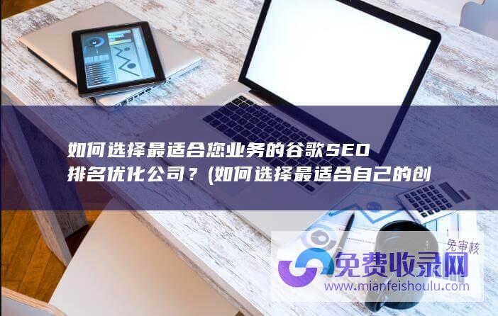 如何选择最适合您业务的谷歌SEO排名优化公司