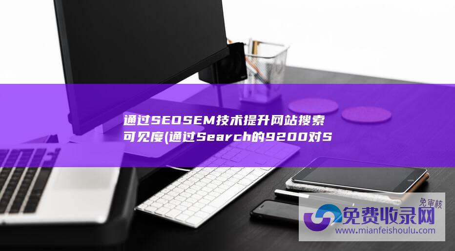 通过SEO SEM技术提升网站搜索可见度 (通过Search的9200对Search进行监控)