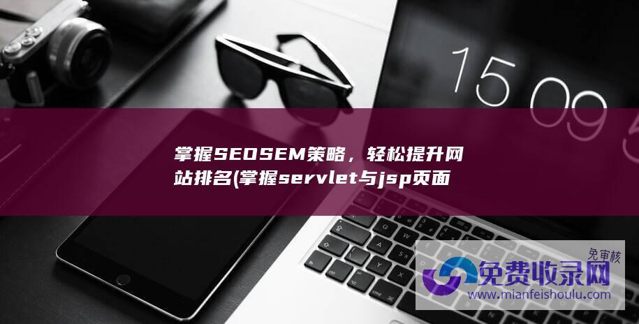 掌握servlet与jsp页面交互