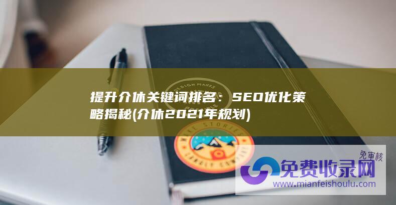 SEO优化策略揭秘