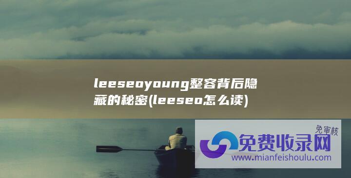 leeseoyoung整容背后隐藏的秘密 (leeseo怎么读)