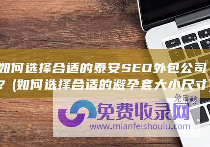 如何选择合适的泰安SEO公司