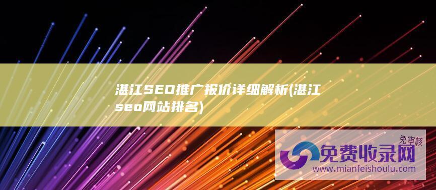 湛江SEO推广报价详细解析 (湛江seo网站排名)