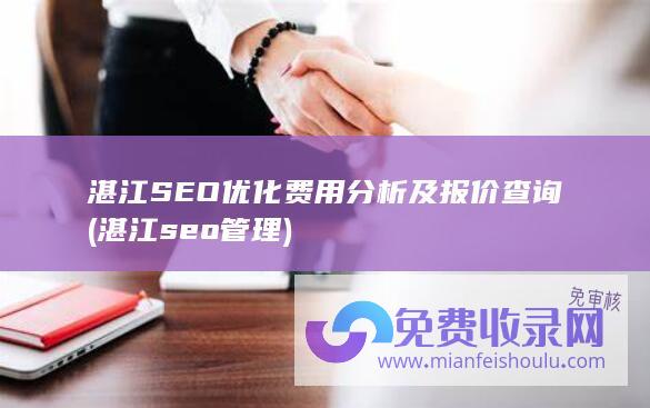 湛江SEO优化费用分析及报价查询 (湛江seo管理)