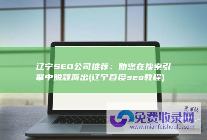 辽宁百度seo教程