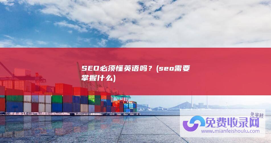 SEO必须懂英语吗？ (seo 需要掌握什么)