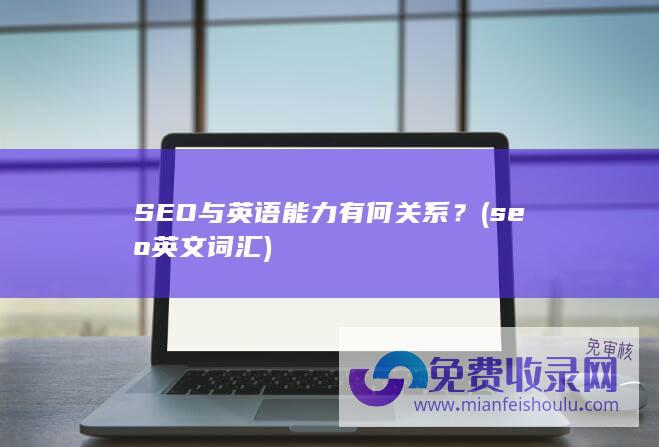 SEO与英语能力有何关系