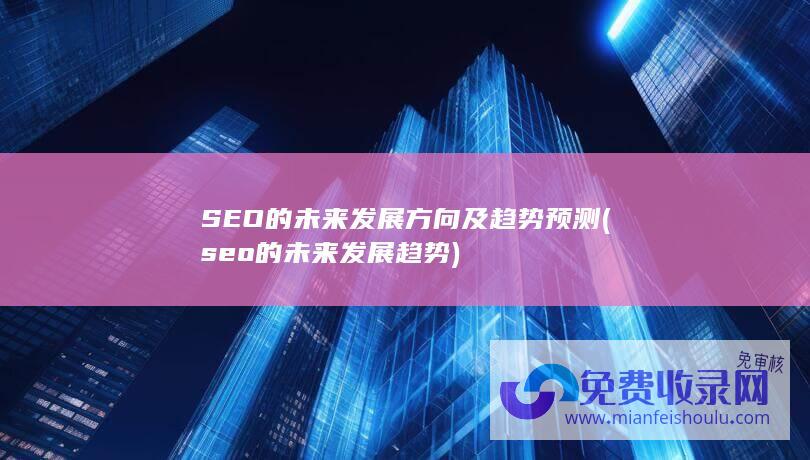 seo的未来发展趋势