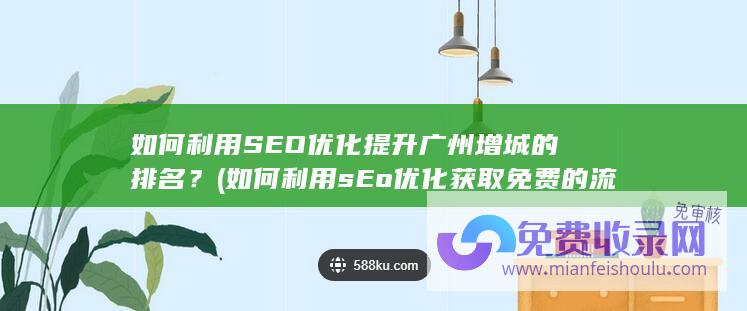 如何利用sEo优化获取免费的