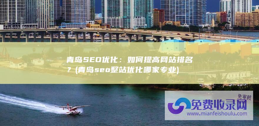 青岛seo整站优化哪家专业