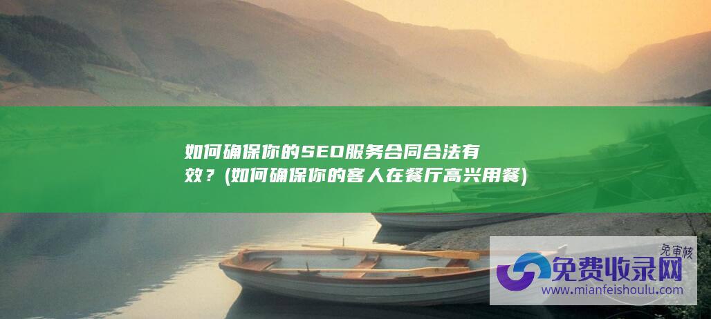 如何确保你的SEO服务合同合法有效