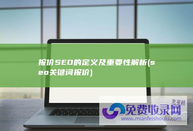 报价SEO的定义及重要性解析