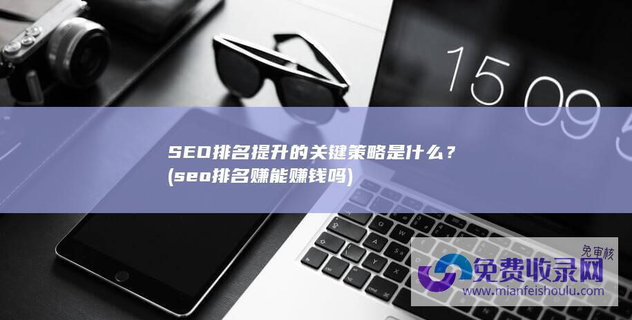 SEO排名提升的关键策略是什么