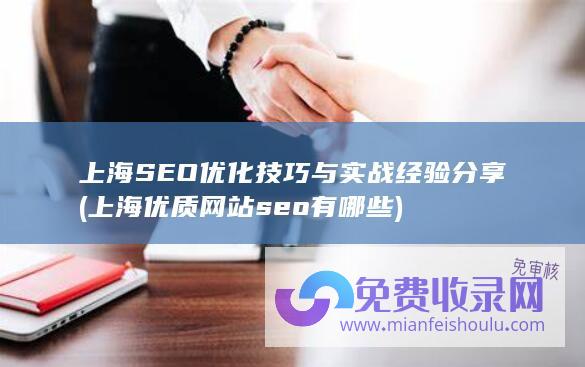 上海SEO优化技巧与实战经验分享 (上海优质网站seo有哪些)