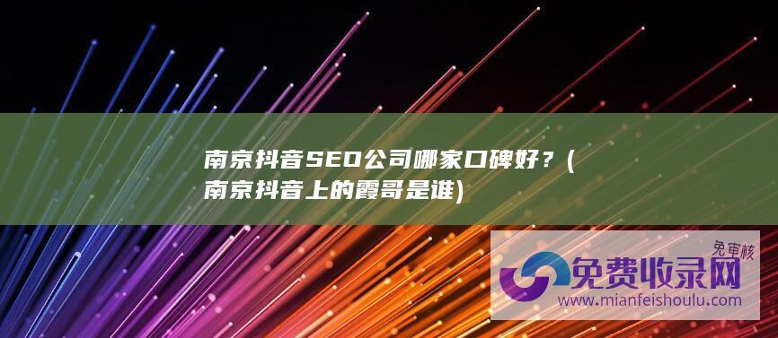 南京抖音SEO公司哪家口碑好