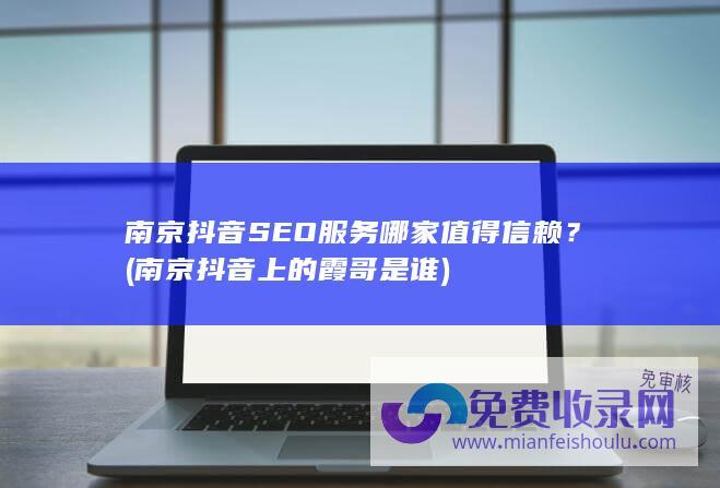 南京抖音SEO服务哪家值得信赖