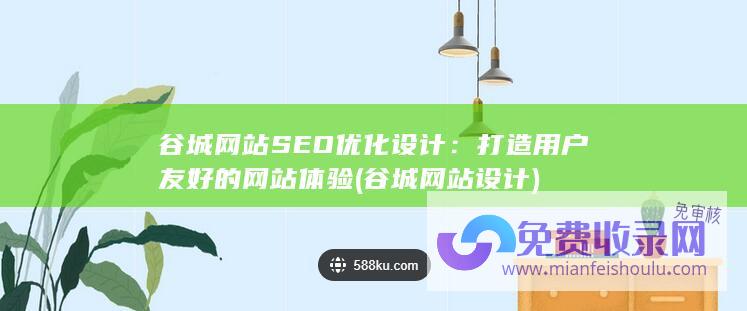 谷城网站SEO优化设计：打造用户友好的网站体验 (谷城网站设计)