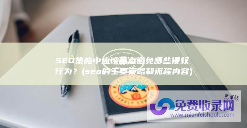 SEO策略中应该重点避免哪些侵权行为