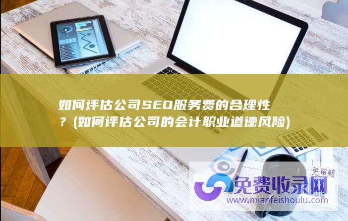 如何评估公司的会计职业道德风险