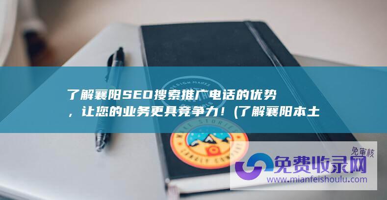 了解襄阳SEO搜索推广电话的优势