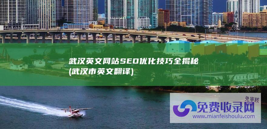 武汉英文网站SEO优化技巧全揭秘