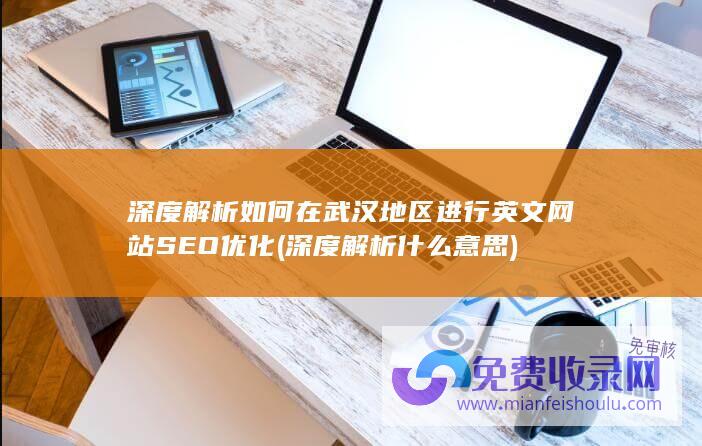 深度解析什么意思