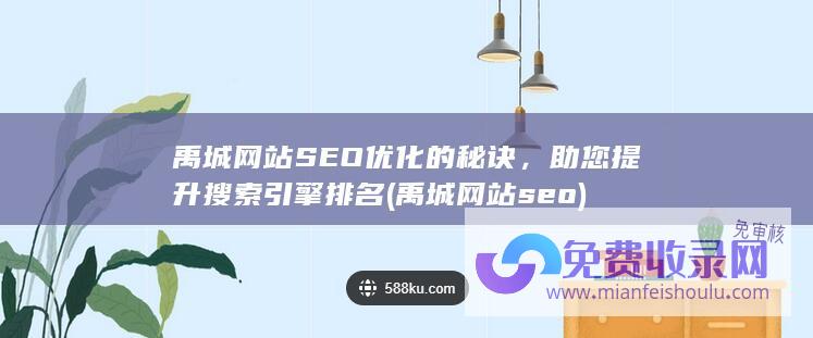 禹城网站SEO优化的秘诀，助您提升搜索引擎排名 (禹城网站seo)