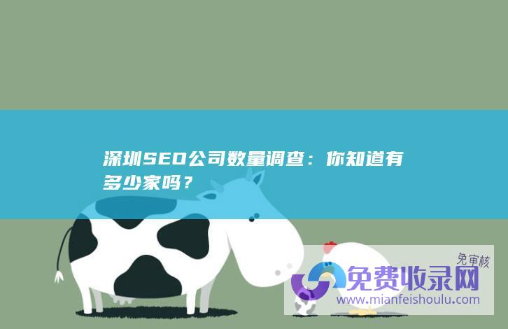 深圳SEO公司数量调查