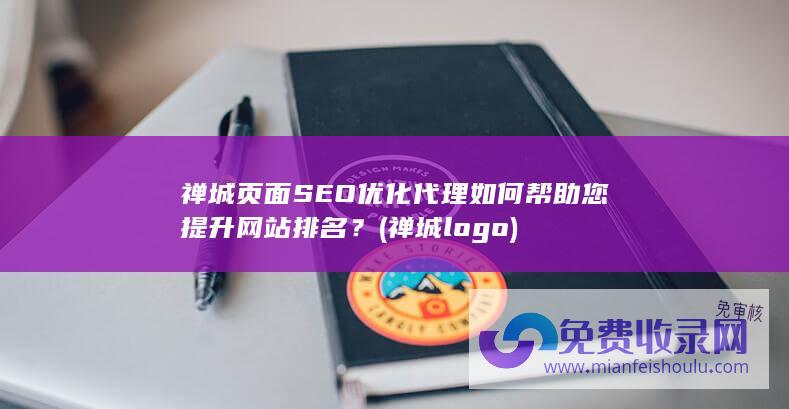 禅城页面SEO优化代理如何帮助您提升网站排名？ (禅城logo)