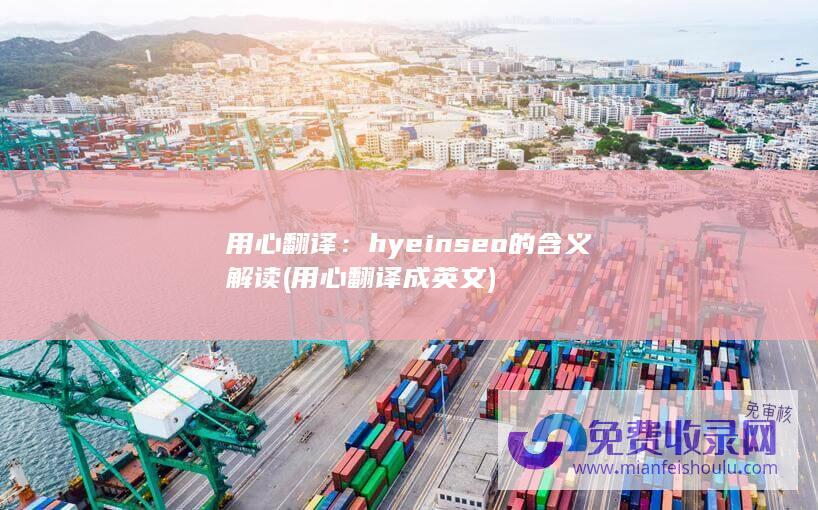 用心翻译：hyeinseo的含义解读 (用心翻译成英文)