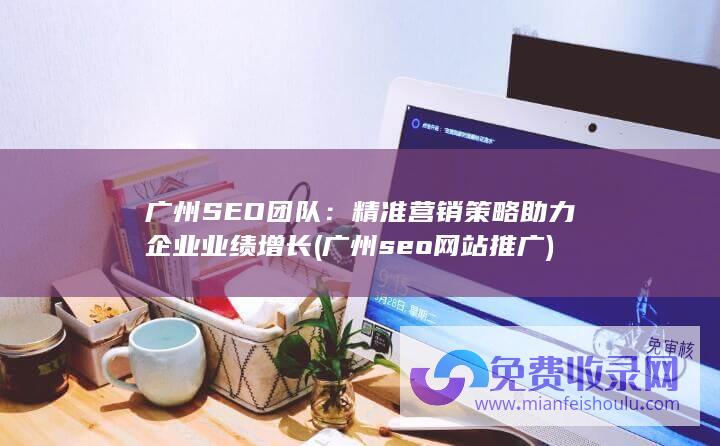 精准营销策略助力企业业绩增长