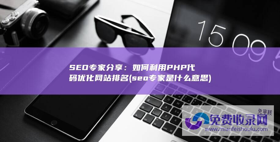 seo专家是什么意思